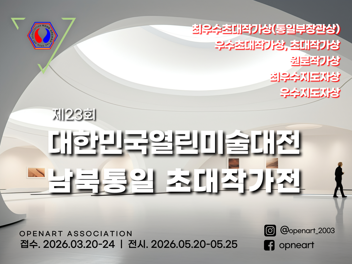 제23회 대한민국미술대전 및 남북통일 초대작가전 전시개막 스케치