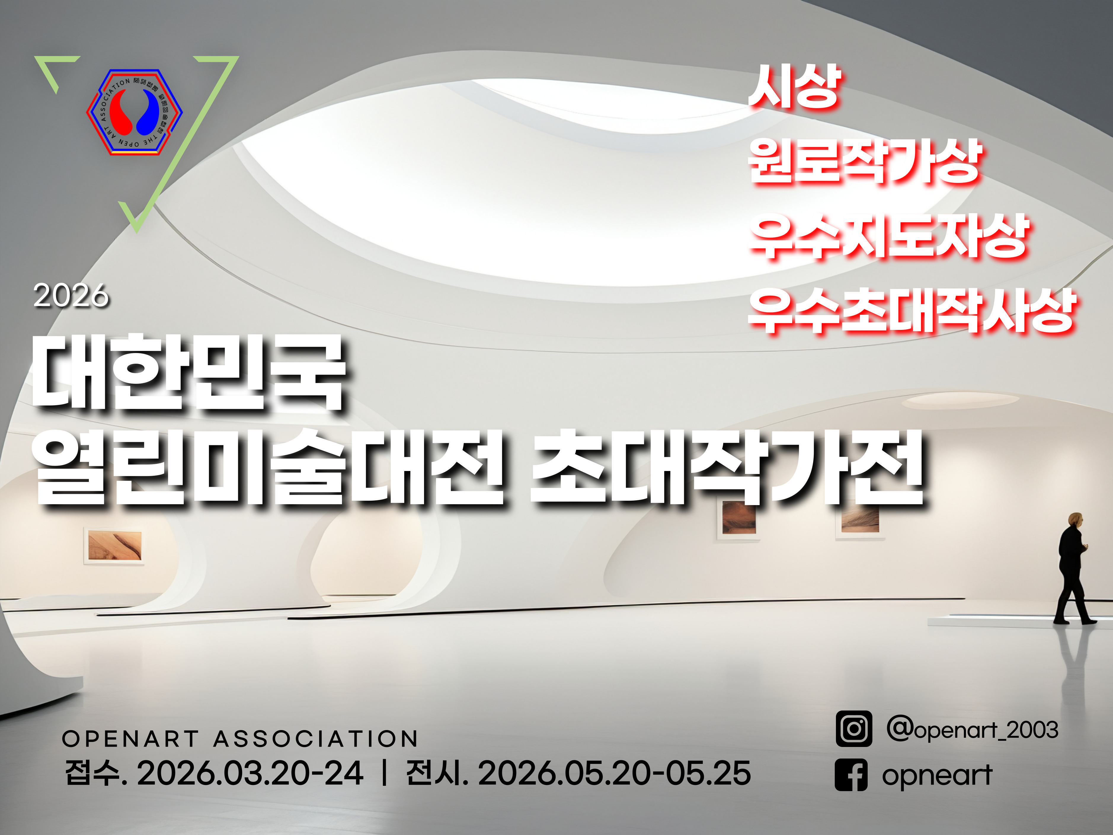 제23회 열린미술협회 초대작가전 출품안내