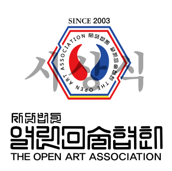 제23회 대한민국 열린미술대전 및 남북통일초대작가전 시상식
