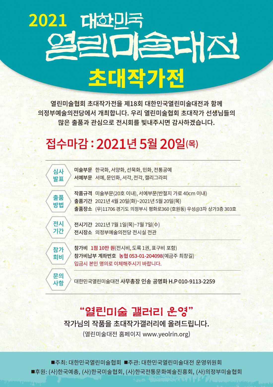 2021  열린미술대전 초대작가전안내